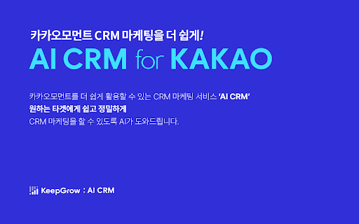 AI CRM for KAKAO screenshot 1