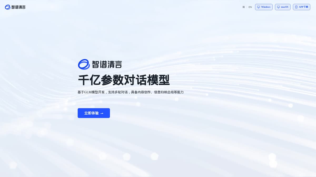 智谱清言 screenshot 1