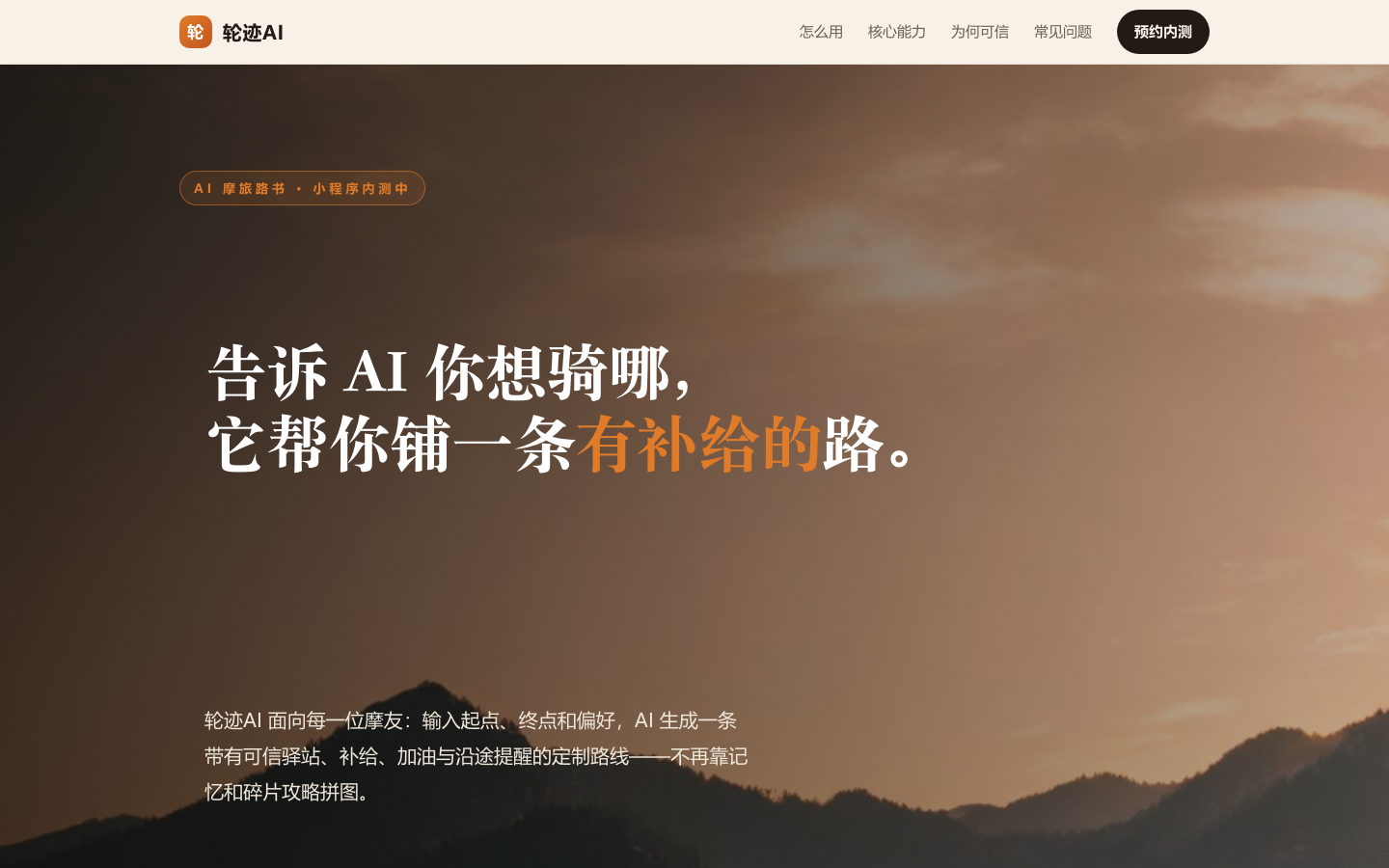 轮迹AI 首页截图