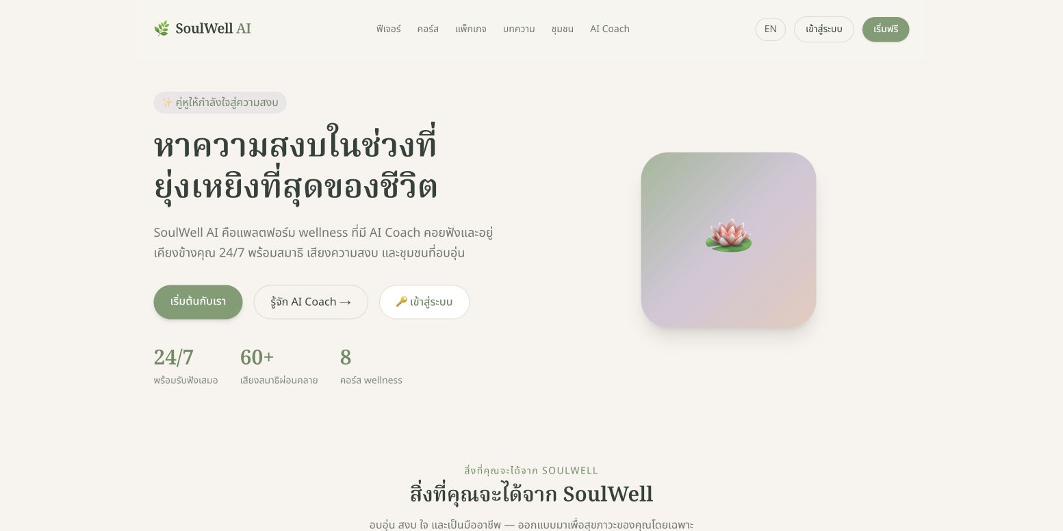 SoulWell AI homepage screenshot
